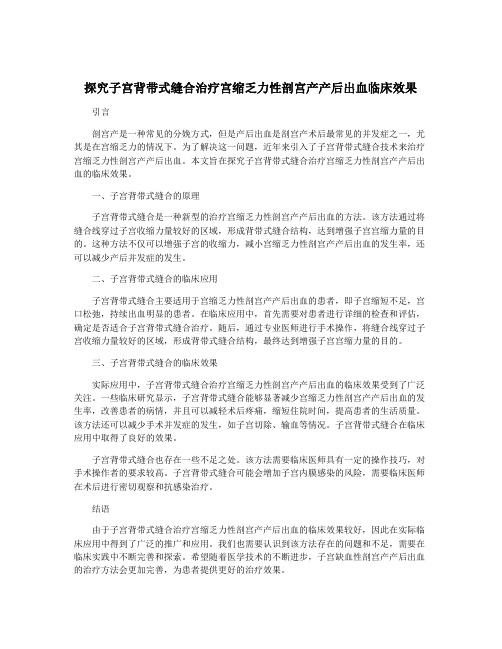 探究子宫背带式缝合治疗宫缩乏力性剖宫产产后出血临床效果