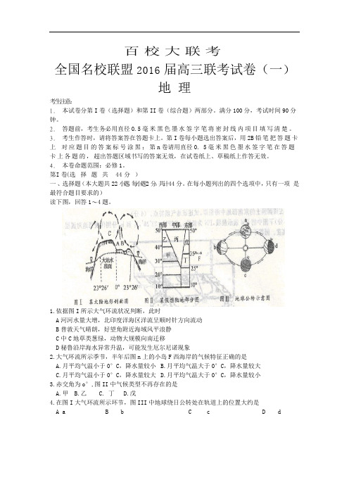 【高中地理】全国名校联盟2016届高三联考地理试卷(一) 人教课标版