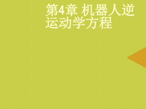 机器人逆运动学方程最新PPT资料