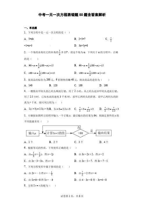 中考一元一次方程易错题50题含答案