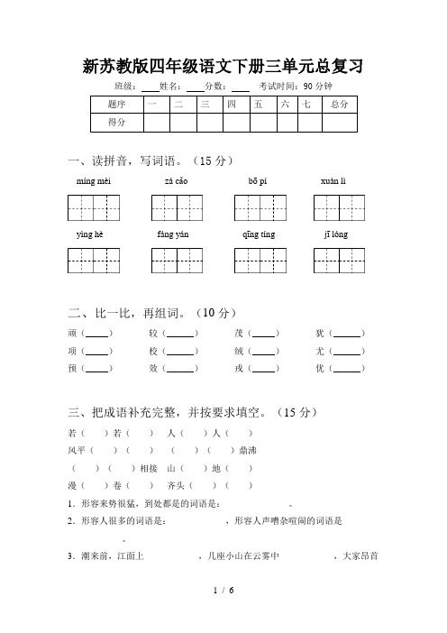 新苏教版四年级语文下册三单元总复习