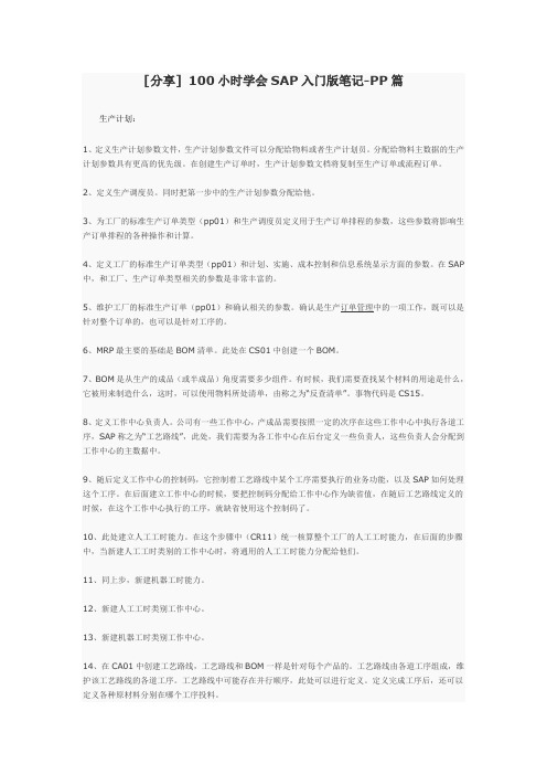 100小时学会SAP入门版笔记-PP篇