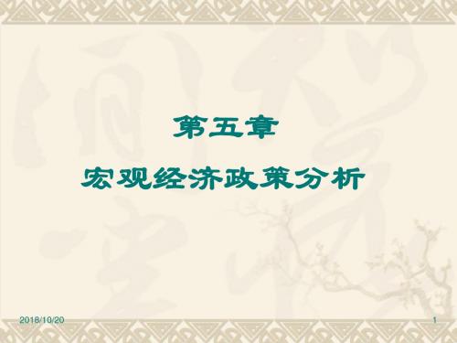 第五章宏观经济政策介绍