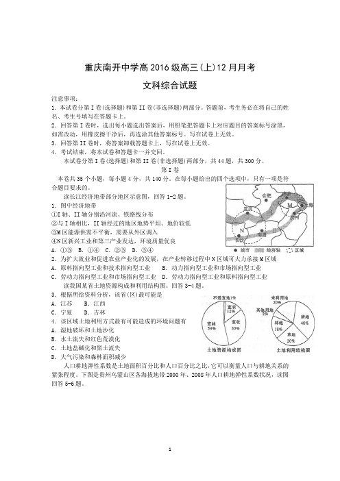 【地理】重庆南开中学2016届高三12月月考