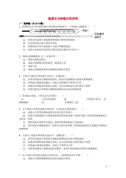 备战中考物理专项训练 温度计与体温计的异同(含解析)