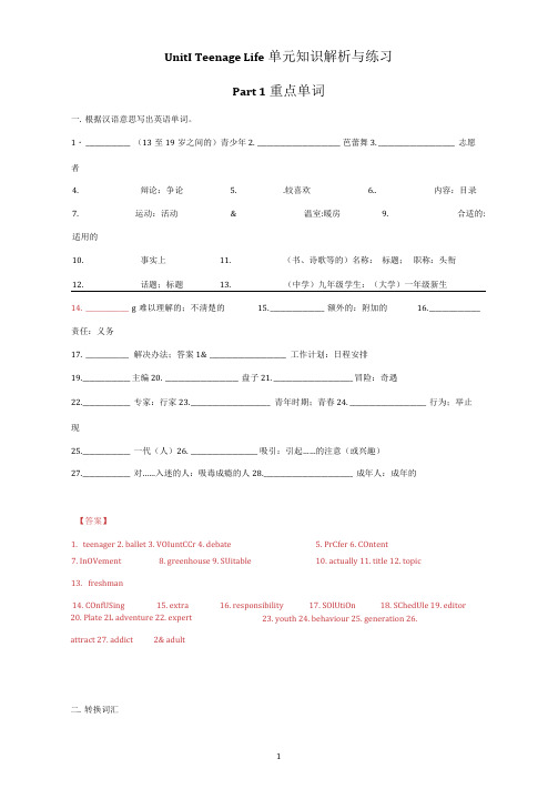 高一新人教版必修一unit1teenagelife单元知识解析与练习