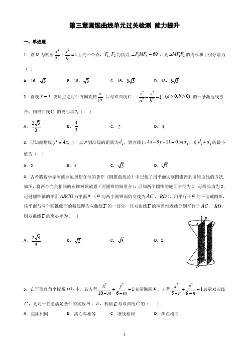 【新教材】2021人教A版数学选择性必修第一册第三章圆锥曲线(能力提升)单元测试(含解析)