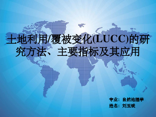 LUCC的研究方法、主要指标及其应用