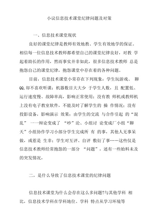 小议信息技术课堂纪律问题及对策