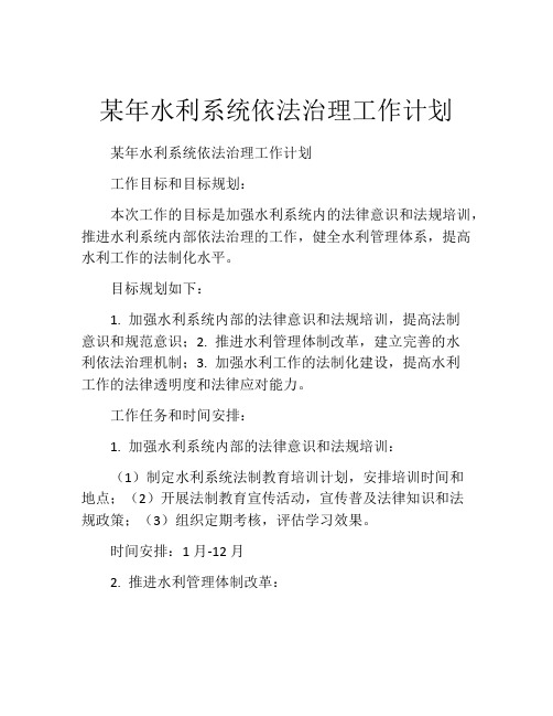 某年水利系统依法治理工作计划