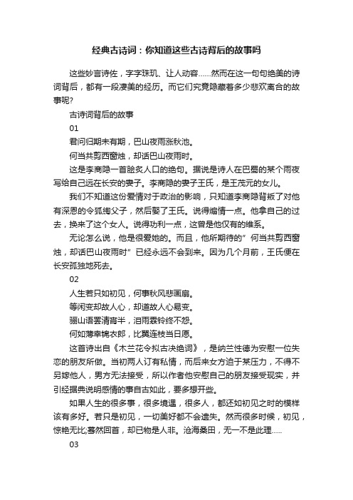 经典古诗词：你知道这些古诗背后的故事吗