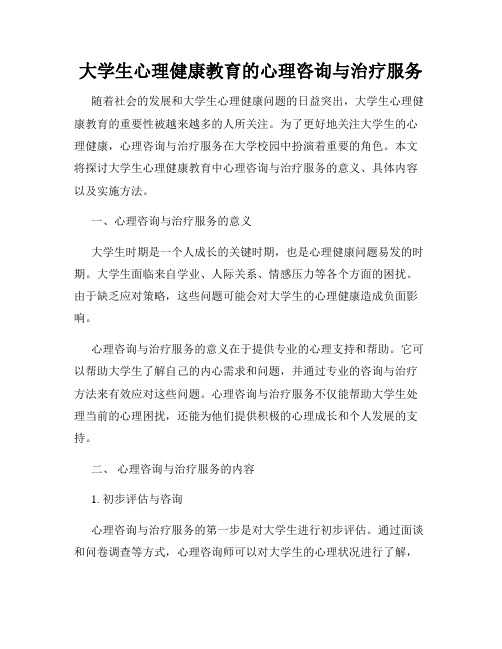 大学生心理健康教育的心理咨询与治疗服务