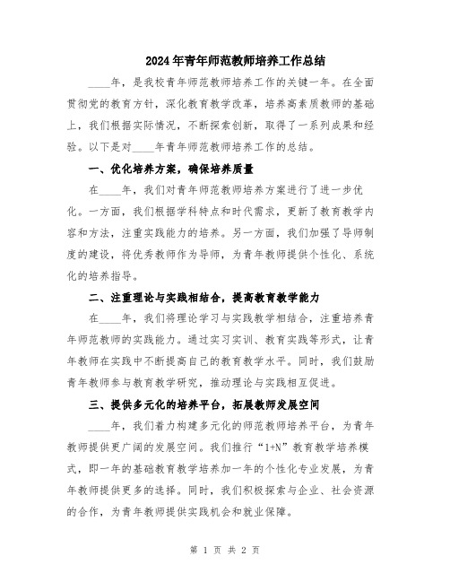 2024年青年师范教师培养工作总结