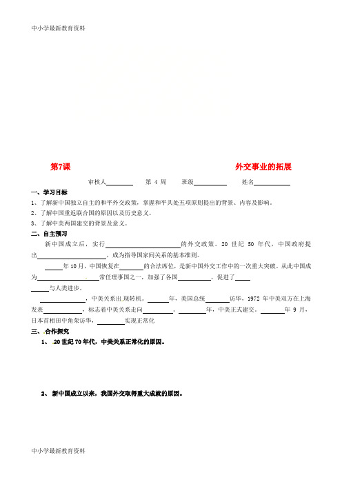 【中小学资料】广东省河源市2018八年级历史下册 时间轴 社会主义建设道路的探索(1956-1976年)第7课 外交