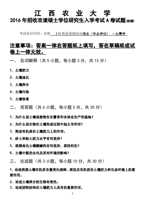 江西农业大学2016年硕士研究生本校自命题科目入学考试试题-345林业基础知识综合-土壤学2016