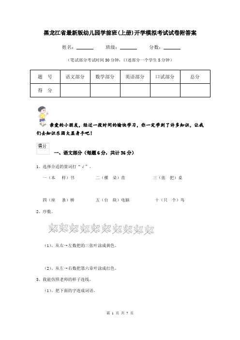 黑龙江省最新版幼儿园学前班(上册)开学模拟考试试卷附答案