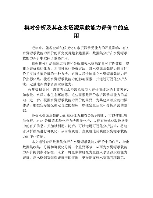 集对分析及其在水资源承载能力评价中的应用