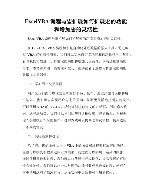 ExcelVBA编程与宏扩展如何扩展宏的功能和增加宏的灵活性