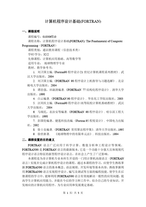 《计算机程序设计基础(FORTRAN)》教学大纲