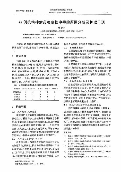 42例抗精神病药物急性中毒的原因分析及护理干预