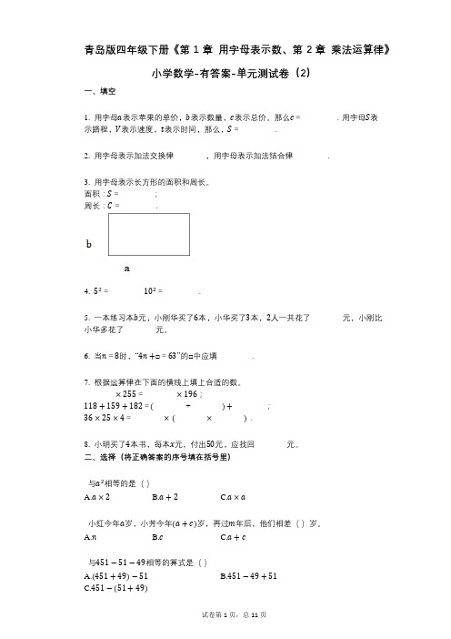 青岛版四年级下册《第1章_用字母表示数、第2章_乘法运算律》小学数学-有答案-单元测试卷(2)