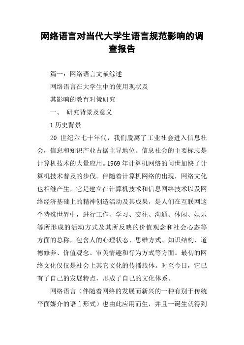 网络语言对当代大学生语言规范影响的调查报告