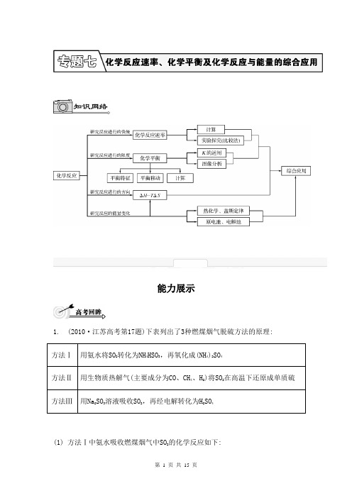 2014届高考化学(江苏专用)二轮提优导学案：专题七 化学反应速率、化学平衡及化学反应与能量的综合应用