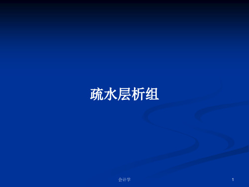 疏水层析组PPT学习教案