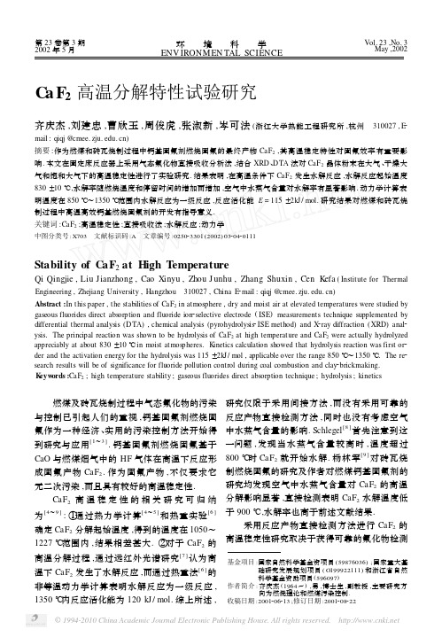 CaF_2高温分解特性试验研究
