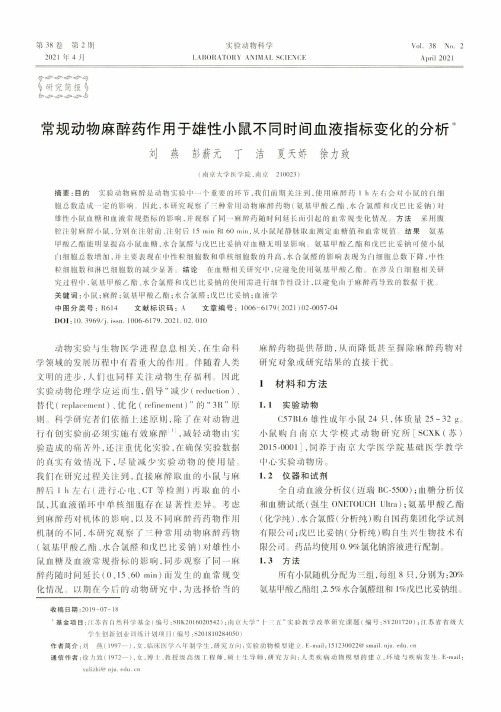 常规动物麻醉药作用于雄性小鼠不同时间血液指标变化的分析