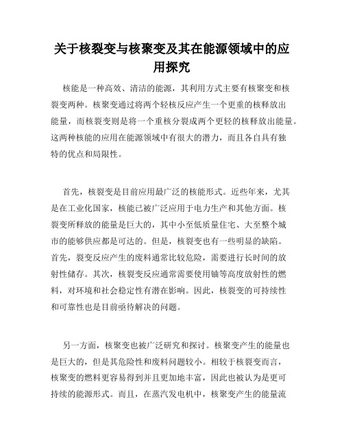 关于核裂变与核聚变及其在能源领域中的应用探究