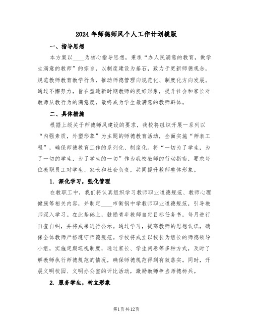 2024年师德师风个人工作计划模版（六篇）