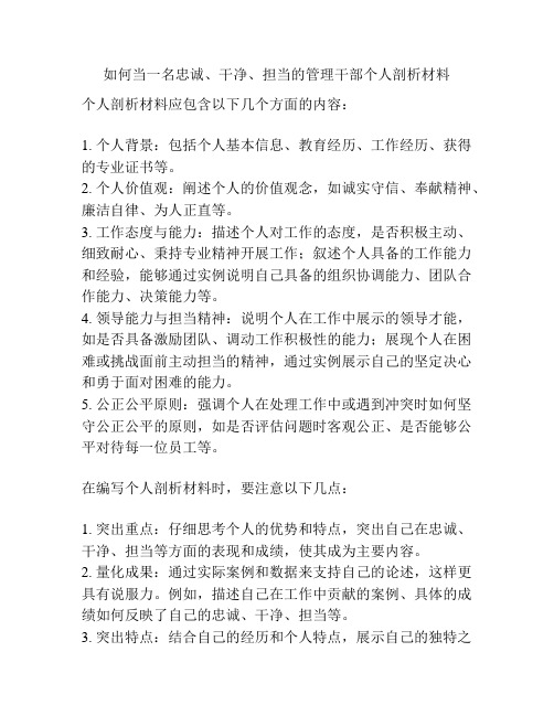 如何当一名忠诚、干净、担当的管理干部个人剖析材料