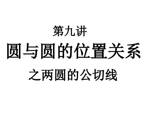 中考数学复习两圆的公切线2[人教版](教学课件201911)