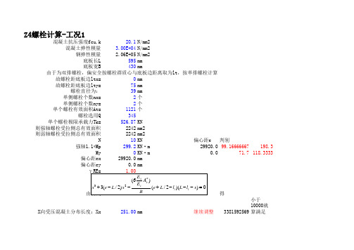 外露式刚接柱脚螺栓计算(极限状态)