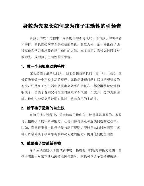 身教为先家长如何成为孩子主动性的引领者