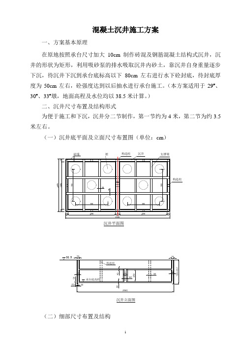 沉井施工方案