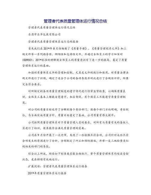 管理者代表质量管理体运行情况总结