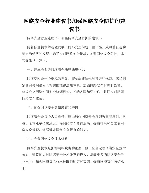 网络安全行业建议书加强网络安全防护的建议书