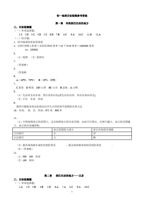 初一地理目标检测参考答案