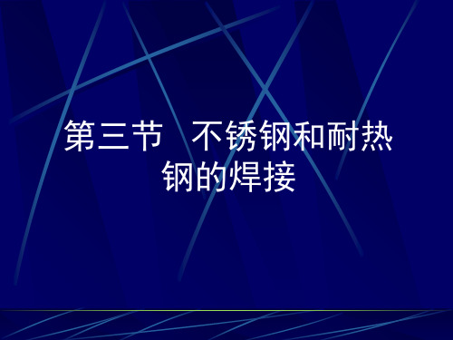 第五章不锈钢焊接共73页文档