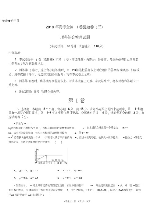 2019年高考全国Ⅰ卷猜题卷理科综合物理试题(三)含详细解析-精选.pdf