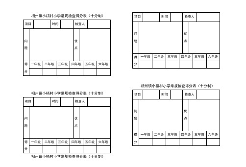 相州镇小梧村小学常规检查得分表