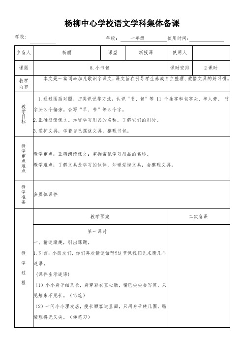 一年级语文上册8《小书包》教学设计(集体备课)