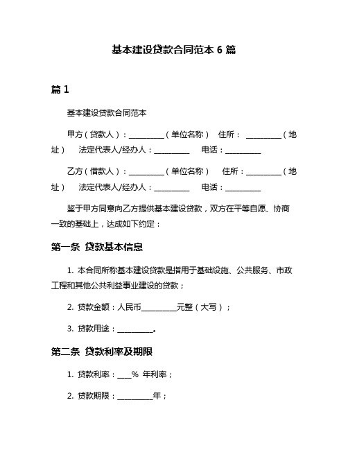 基本建设贷款合同范本6篇