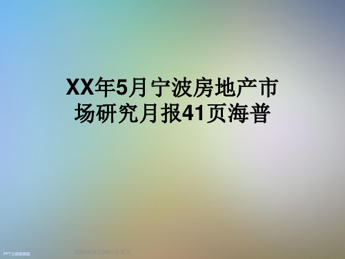 XX年5月宁波房地产市场研究月报41页海普