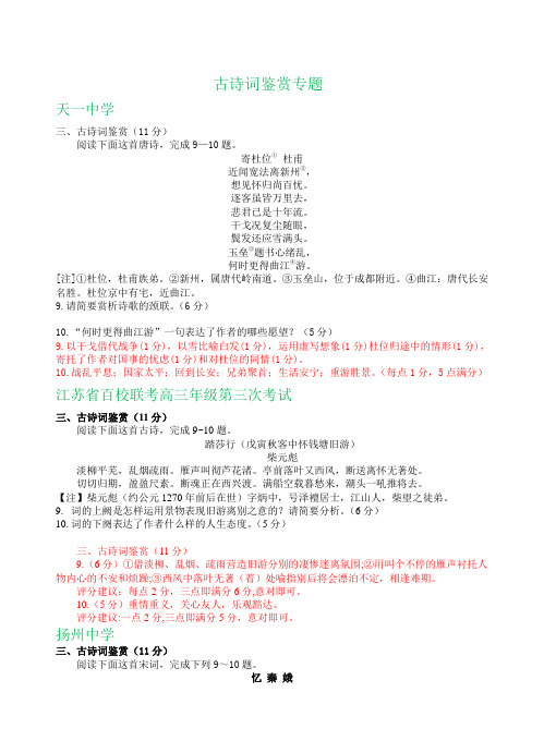 高三语文_江苏省2020届高三语文12月月考试卷精选汇编：古诗词鉴赏专题