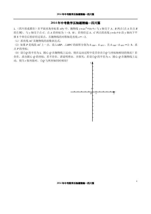 (精)2014年四川省各地区中考压轴汇编