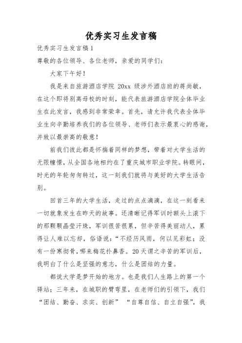 优秀实习生发言稿