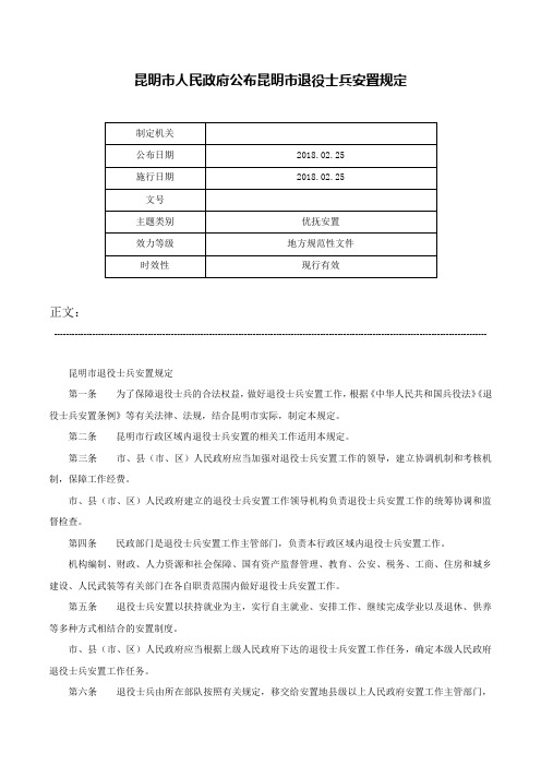 昆明市人民政府公布昆明市退役士兵安置规定-